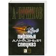 russische bücher: Бушков А. - Пиранья.Олмазный спецназ