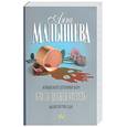 russische bücher: Малышева А. - Кто-то должен умереть