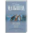 russische bücher: Малышева А. - Коралловый браслет