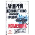 russische bücher: Константинов А. - Изменник