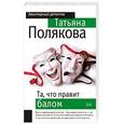 russische bücher: Полякова Татьяна Викторовна - Та, что правит балом