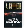 russische bücher: Бушков А. - На то и волки…