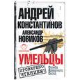 russische bücher: Константинов А. - Умельцы