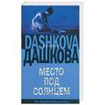 russische bücher: Дашкова П. - Место под солнцем