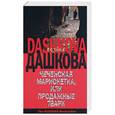 russische bücher: Дашкова П. - Чеченская марионетка, или продажные твари