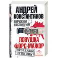 russische bücher: Константинов А. - Наружное наблюдение: Ловушка. Форс-мажор