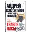 russische bücher: Константинов А. - Травля лисы