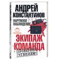 russische bücher: Константинов А. - Наружное наблюдение: Экипаж. Команда