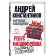 russische bücher: Константинов А. - Наружное наблюдение: Ребус. Расшифровка