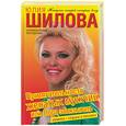 russische bücher: Шилова Ю. - Притягательность женатых мужчин, или пора завязывать