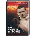 russische bücher: Крестовый Ф. - Как выжит в зоне