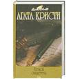 russische bücher: Кристи Агата - Немой свидетель