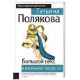 russische bücher: Полякова Татьяна Викторовна - Большой секс в маленьком городе