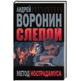 russische bücher: Воронин А. - Слепой. Метод Нострадамуса