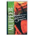 russische bücher: Андреев Н. - Апокалипсис местного значения. (Марионетка)