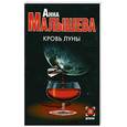 russische bücher: Малышева А. - Кровь луны