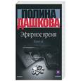 russische bücher: Дашкова П. - Эфирное время. Кн. 1