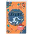 russische bücher: Александрова Н. - Адрес отправителя-ад