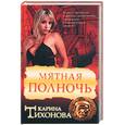 russische bücher: Тихонова К. - Мятная полночь