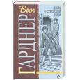 russische bücher: Гарднер Э. - Дело о стройной тени