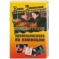 russische bücher: Топильская Е.В. - Тайны следствия. Криминалистка по пятницам