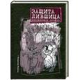 russische bücher: Лившиц В. - Защита Лившица. Адвокатские истории