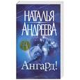 russische bücher: Андреева Н. - Ангард