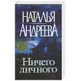 russische bücher: Андреева Н. - Ничего личного