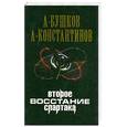 russische bücher: Бушков А., Константинов А. - Второе восстание Спартака