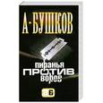 russische bücher: Бушков А. - Пиранья против воров