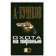 russische bücher: Бушков А. - Охота на пиранью