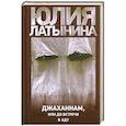 russische bücher: Юлия Латынина - Джаханнам,или до встречи в ад