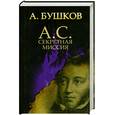 russische bücher: Бушков А. - А.С. Секретная миссия