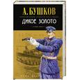 russische bücher: Бушков А - Дикое золото