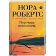 russische bücher: Робертс Н. - Порочная невинность