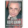 russische bücher: Корецкий Д. - Время невиноватых