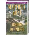 russische bücher: Мартина Коул - Любовь до смерти