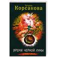 russische bücher: Корсакова Т. - Время Черной луны