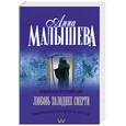 russische bücher: Малышева А. - Любовь холоднее смерти