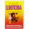 russische bücher: Шилова Ю. - Одинокая волчица, или Я проткну твое сердце шпилькой