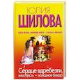 russische bücher: Шилова Ю. - Сердце вдребезги, или Месть холодное блюдо