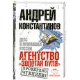 russische bücher: Константинов А. - Агентство"Золотая пуля".Дело о пропавшей России