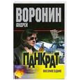 russische bücher: Воронин А. - Панкрат,возмездие