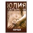 russische bücher: Латынина Ю. - Ничья