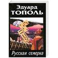 russische bücher: Тополь Э. - Русская семерка