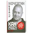 russische bücher: Кочергин А. - Как закалялась сталь - 2 и 1/2