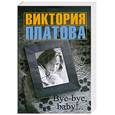 russische bücher: Платова В. - Bye-bye, baby!