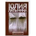 russische bücher: Латынина Ю. - Джаханнам,или до встречи в аду