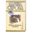 russische bücher: М. Серова - Любовь кончается в полночь