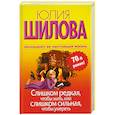 russische bücher: Шилова Ю. - Слишком редкая,чтобы жить,или слишком сильная, чтобы умереть